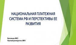 Дипломная презентация по платежной системе РФ