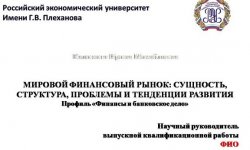 Дипломная презентация по мировому финансовому рынку