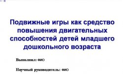 Дипломная презентация по подвижным играм