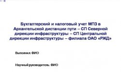 Дипломная презентация по бухгалтерскому и налоговому учету