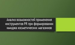 Дипломная презентация по формированию имиджа магазинов