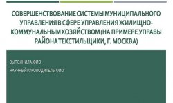 Дипломная презентация по системе муниципального управления