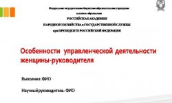 Дипломная презентация по деятельности женщины-руководителя