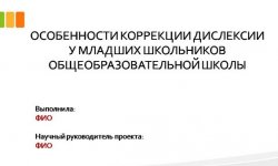 Дипломная презентация по дислексии