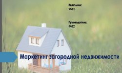 Дипломная презентация по маркетингу загородной недвижимости