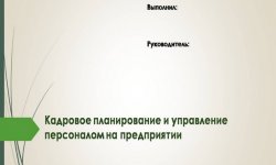 Дипломная презентация по управлению персоналом
