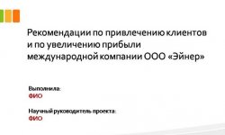 Дипломная презентация по увеличению прибыли