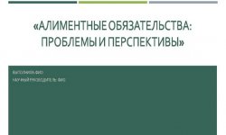 Дипломная презентация по алиментным обязательствам