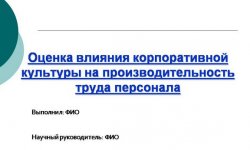 Дипломная презентация по влиянию корпоративной культуры