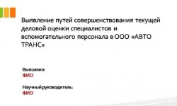 Дипломная презентация по управлению персоналом