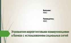 Дипломная презентация по маркетинговым коммуникациям