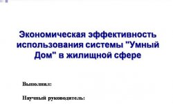 Дипломная презентация по экономической эффективности