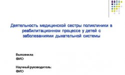 Дипломная презентация по реабилитационному процессу