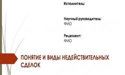Дипломная презентация по недействительным сделкам