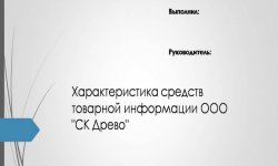 Дипломная презентация по средствам товарной информации
