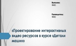Дипломная презентация по проектированию видео ресурсов