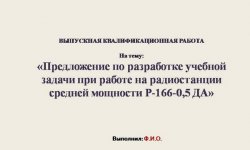 Дипломная презентация по разработке учебной задачи