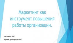 Дипломная презентация по повышению работы организации