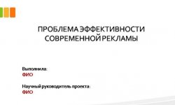 Дипломная презентация по рекламе