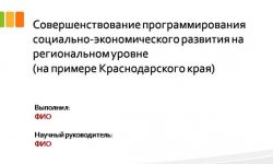 Дипломная презентация по социально-экономическому развитию