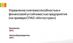Дипломная презентация по управлению платежеспособностью
