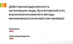 Дипломная презентация по дебиторской задолженности