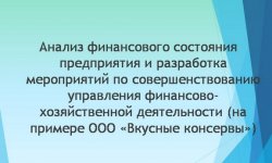 Дипломная презентация по совершенствованию управления финансово-хозяйственной деятельности