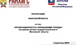 Дипломная презентация по работе с обращениями граждан