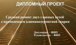 Дипломная презентация по ремонту путей