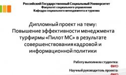 Дипломная презентация по управлению муниципальным учреждением