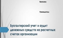Дипломная презентация по учету и аудиту денежных средств