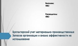 Дипломная презентация по учету материально — производственных запасов