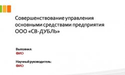 Дипломная презентация по основным средствам предприятия