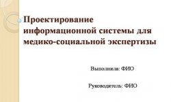 Дипломная презентация по проектированию информационной системы