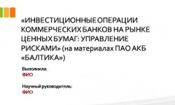 Дипломная презентация по инвестиционным операциям