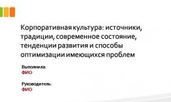 Дипломная презентация по корпоративной культуре