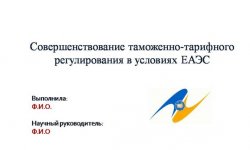 Дипломная презентация по таможенно-тарифному регулированию