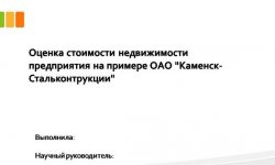 Дипломная презентация по стоимости недвижимости предприятия