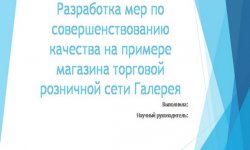 Дипломная презентация по совершенствованию качества