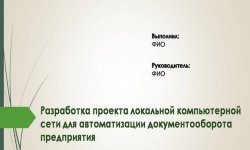 Дипломная презентация по локальной компьютерной сети