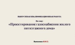 Дипломная презентация по проектированию газоснабжения