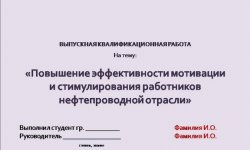 Дипломная презентация по мотивации и стимулированию работников