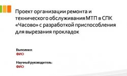 Дипломная презентация по техническому обслуживанию