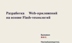 Дипломная презентация по разработке Web-приложений