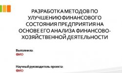 Дипломная презентация по финансовому состоянию предприятия