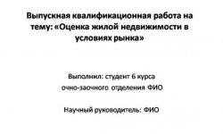 Дипломная презентация по недвижимости