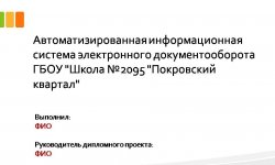 Дипломная презентация по системе электронного документооборота