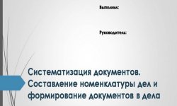 Дипломная презентация по систематизации документов