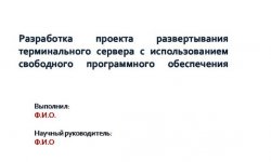 Дипломная презентация по развертыванию терминального сервера