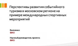 Дипломная презентация по событийному туризму